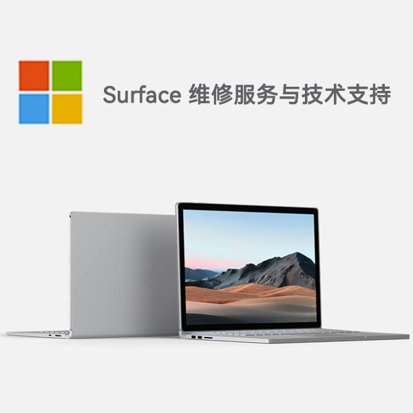 围场surface产品维修服务电话
